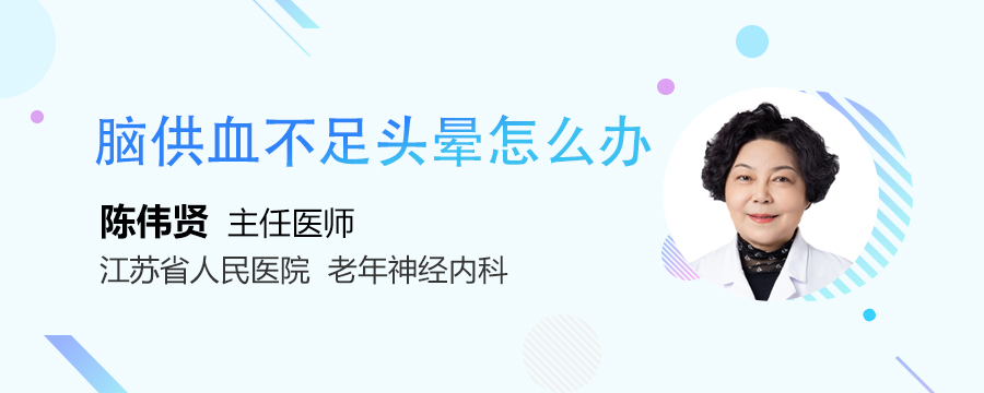 脑供血不足头晕怎么办
