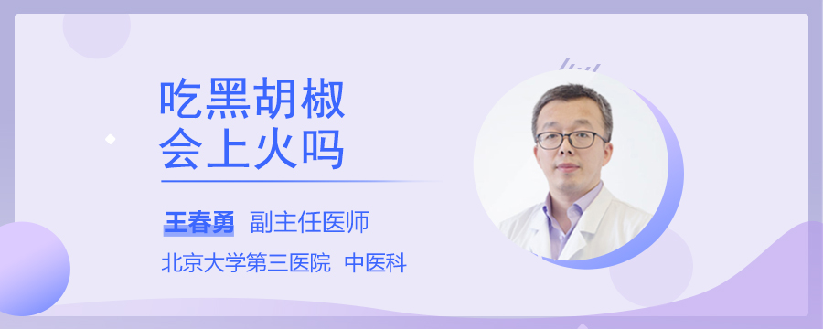 吃黑胡椒会上火吗