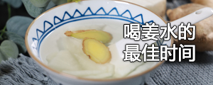 喝姜水的最佳时间