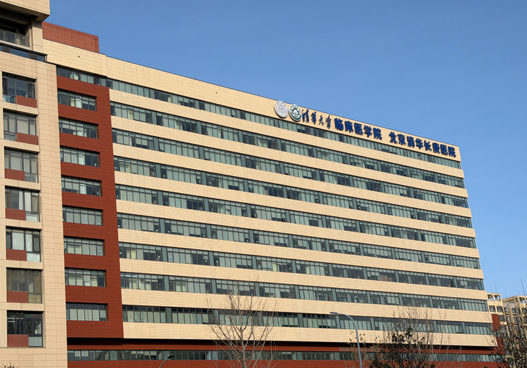 北京清华长庚医院