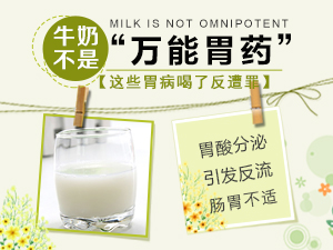 牛奶不是“万能胃药” 这些胃病喝了反遭罪