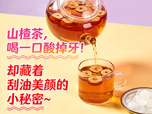 山楂茶 喝一口酸掉牙 却藏着刮油美颜的小秘密