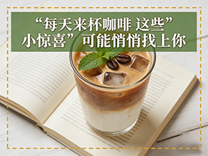 每天来杯咖啡 这些“小惊喜”可能悄悄找上你