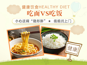 吃面VS吃饭-小心这碗“隐形胖”偷偷找上门