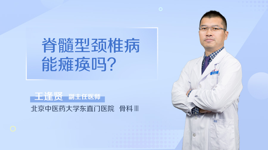 脊髓型颈椎病能瘫痪吗