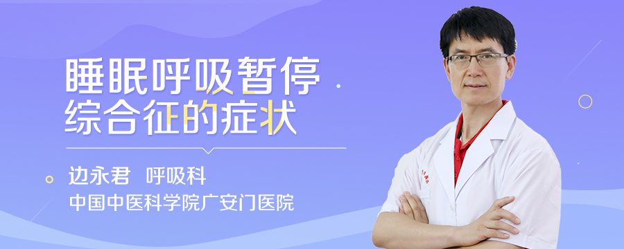 睡眠呼吸暂停综合征的症状