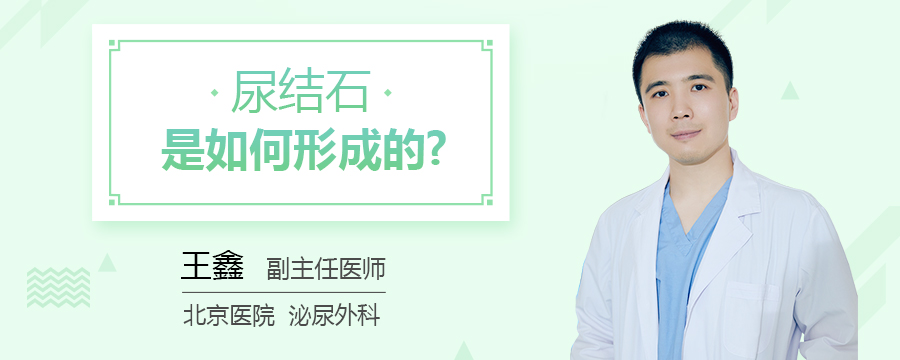 尿结石是如何形成的