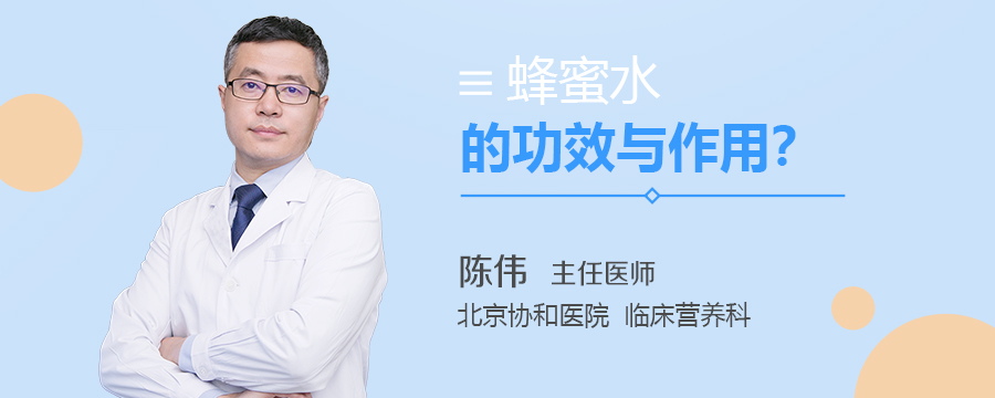 蜂蜜水的功效与作用