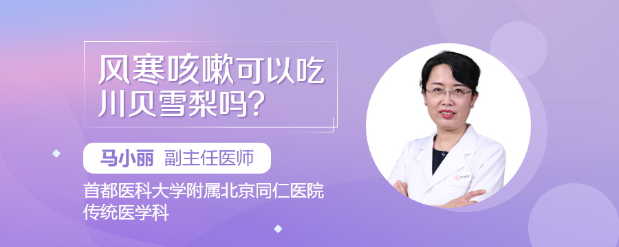 风寒咳嗽可以吃川贝雪梨吗