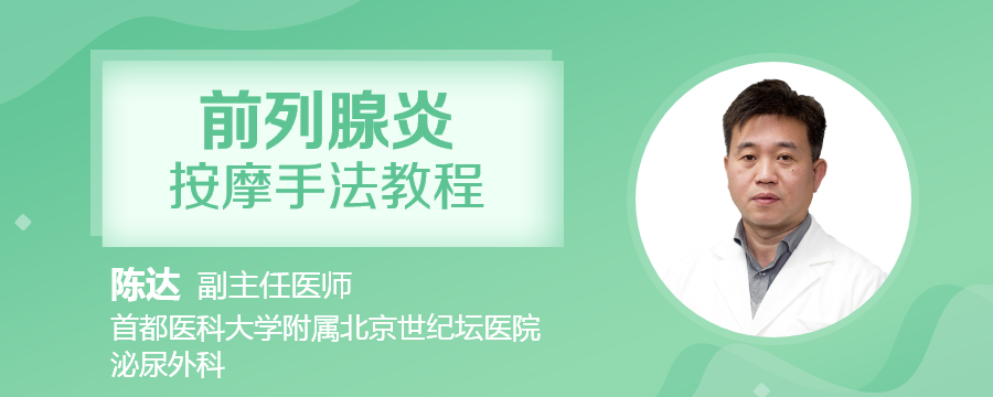 前列腺炎按摩手法教程