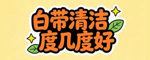 白带清洁度几度好