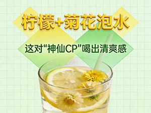 柠檬+菊花泡水 这对“神仙CP”喝出清爽感