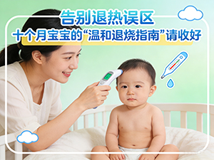 告别退热误区 十个月宝宝的“温和退烧指南”请收好