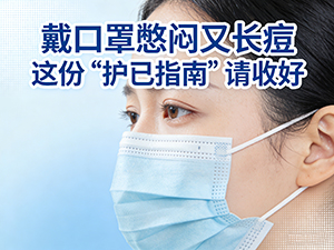 戴口罩憋闷又长痘 这份“护己指南”请收好