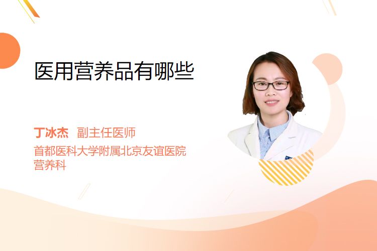 医用营养品有哪些医用营养品有哪些_https://www.jmylbn.com_新闻资讯_第1张