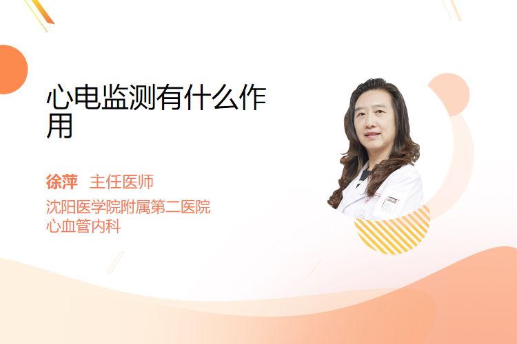 心电监护仪有什么作用心电监测有什么作用_https://www.jmylbn.com_新闻资讯_第1张