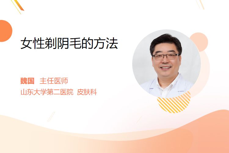 医用脱毛剂怎么用女性剃阴毛的方法_https://www.jmylbn.com_新闻资讯_第1张