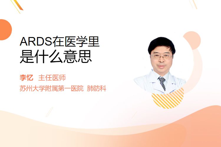 cpap是什么意思ARDS在医学里是什么意思_https://www.jmylbn.com_新闻资讯_第1张