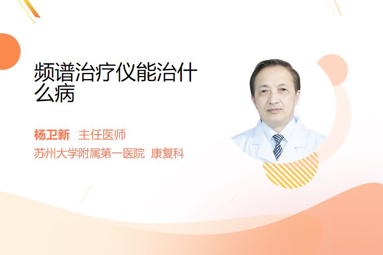 频谱治疗仪能治什么病频谱治疗仪能治什么病_https://www.jmylbn.com_新闻资讯_第1张