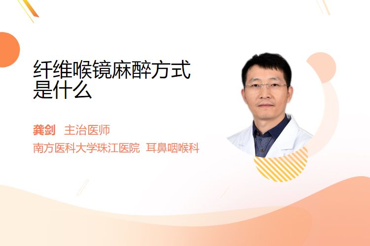喉镜检查什么麻醉方法纤维喉镜麻醉方式是什么-上海聚慕医疗器械有限公司