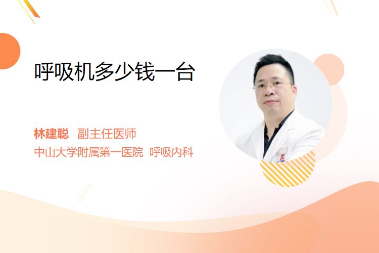 呼吸机多少钱一台呼吸机多少钱一台_https://www.jmylbn.com_品牌排行榜_第1张