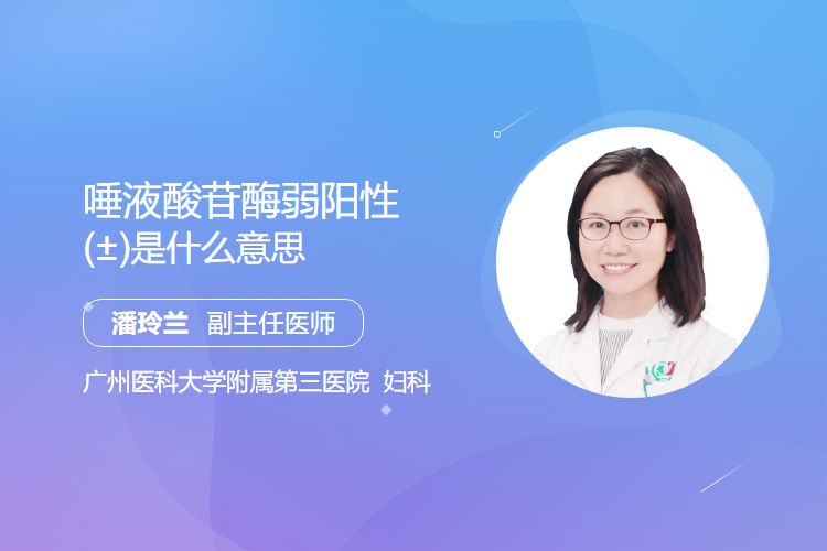 bv唾液酸酶阴性什么意思唾液酸苷酶弱阳性(±)是什么意思_https://www.jmylbn.com_新闻资讯_第1张