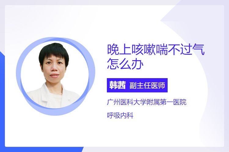 心源性呼吸暂停怎么确诊晚上咳嗽喘不过气怎么办_https://www.jmylbn.com_新闻资讯_第1张