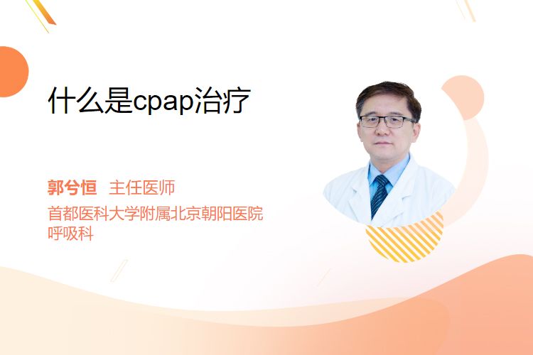 什么cpap什么是cpap治疗_https://www.jmylbn.com_新闻资讯_第1张