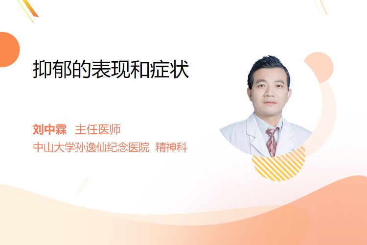抑郁的表现和症状 - 民福康