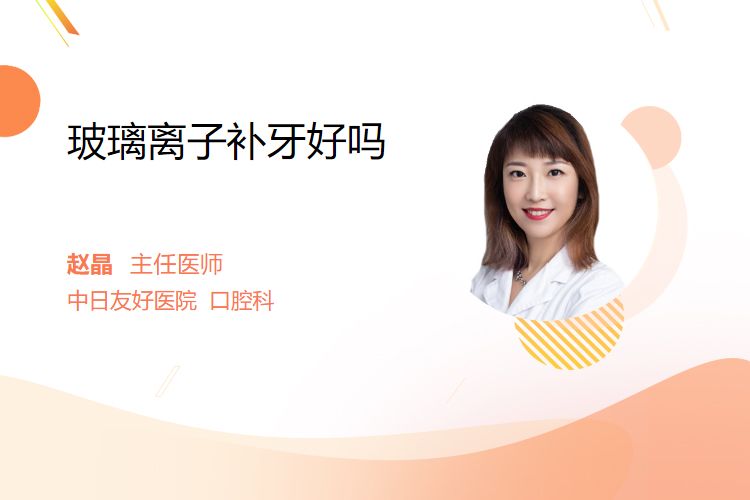 氟防龋材料怎么用玻璃离子补牙好吗_https://www.jmylbn.com_新闻资讯_第1张