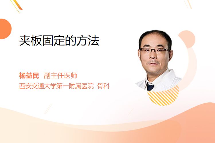 上肢夹板怎么用夹板固定的方法_https://www.jmylbn.com_新闻资讯_第1张
