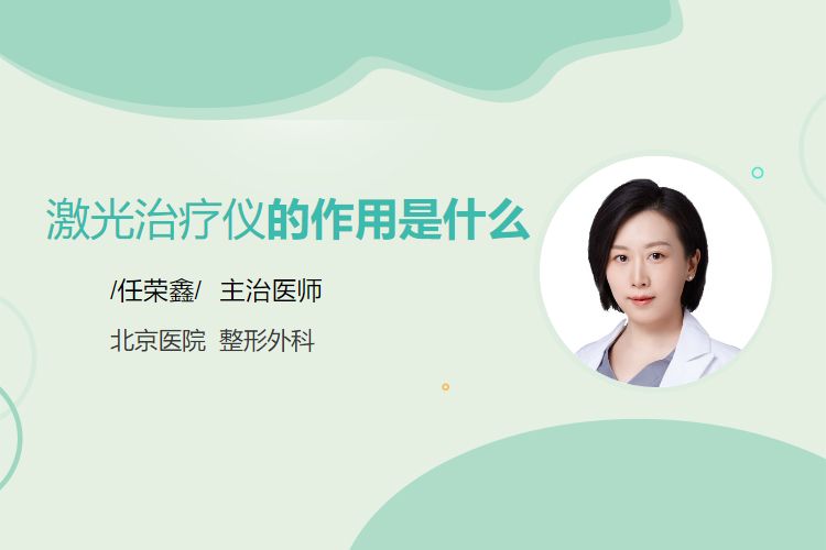 激光治疗仪治疗什么激光治疗仪的作用是什么_https://www.jmylbn.com_新闻资讯_第1张