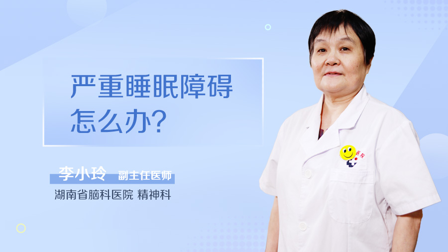 严重睡眠障碍怎么办