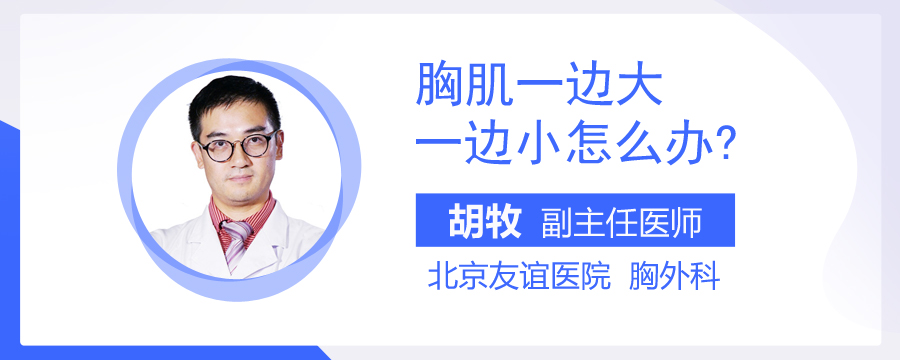 胸肌一边大一边小怎么办