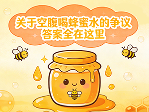 关于空腹喝蜂蜜水的争议 答案全在这里了！