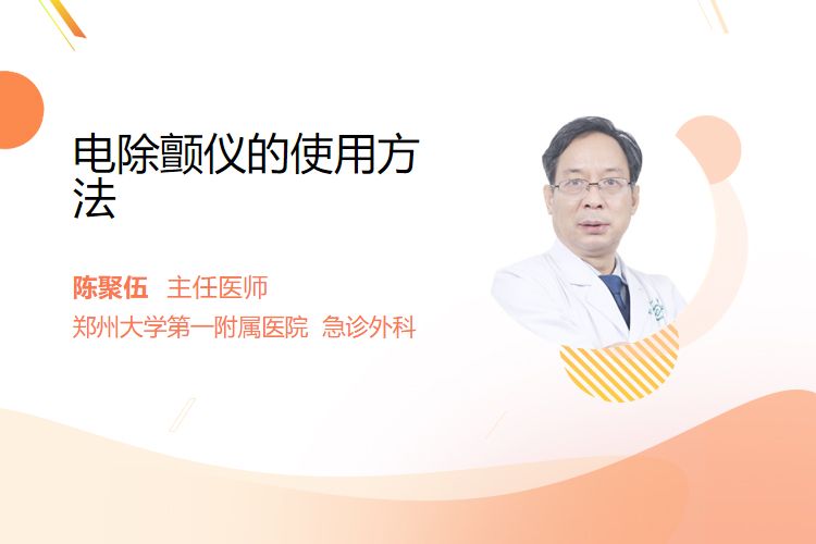 除颤仪多久充电电除颤仪的使用方法-AED除颤器产品网