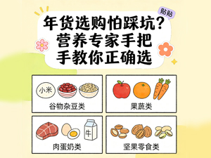 年货选购怕踩坑？营养mansion88 app手把手教你正确选