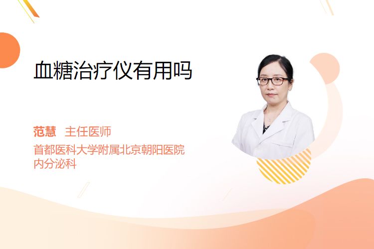 家备血糖仪有什么好处血糖治疗仪有用吗_https://www.jmylbn.com_新闻资讯_第1张