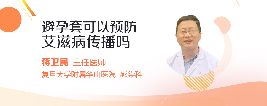 避孕套可以預防艾滋病傳播嗎