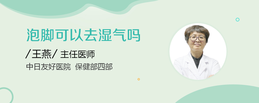 泡腳可以去濕氣嗎