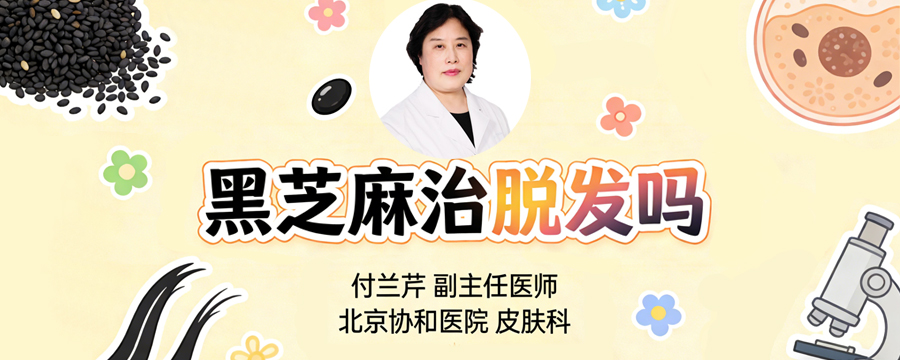 黑芝麻治脱发吗