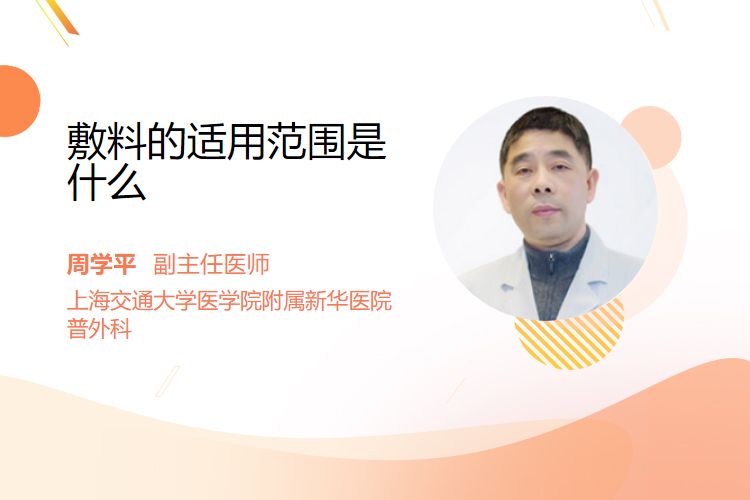 敷料适用哪些临床科室敷料的适用范围是什么_https://www.jmylbn.com_新闻资讯_第1张
