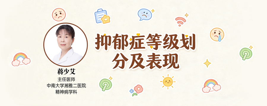 抑郁症等级划分及表现