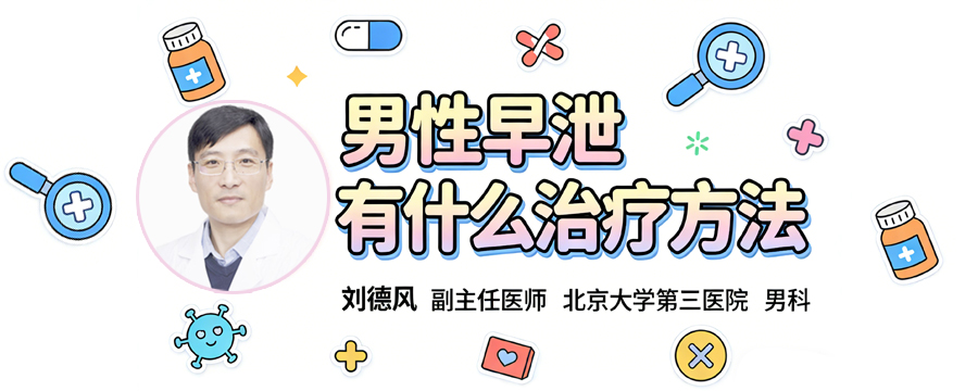 男性早泄有什么治疗方法