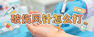 破伤风针怎么打