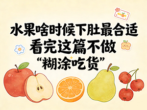 水果啥时候下肚最合适 看完这篇不做“糊涂吃货”
