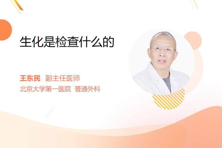 生化检测仪检查什么生化是检查什么的_https://www.jmylbn.com_新闻资讯_第1张