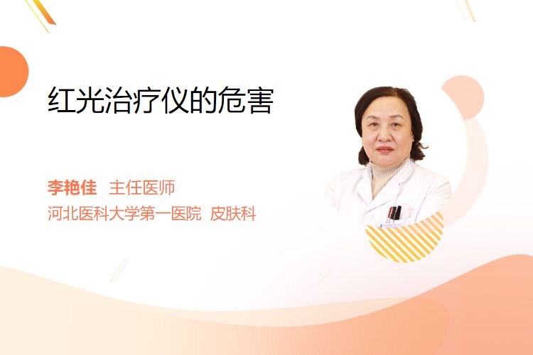 干扰治疗仪怎么使用红光治疗仪的危害_https://www.jmylbn.com_新闻资讯_第1张