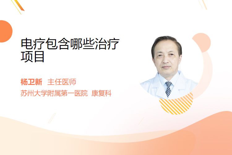 低频电刺激有哪些电疗包含哪些治疗项目_https://www.jmylbn.com_新闻资讯_第1张