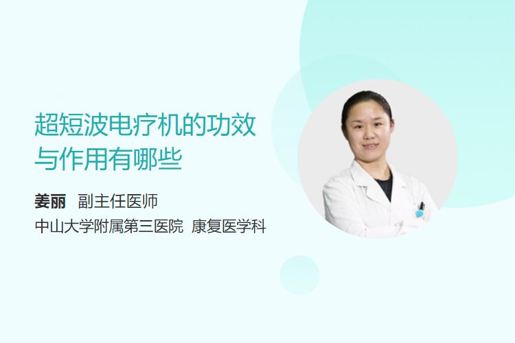 电疗机怎么用超短波电疗机的功效与作用有哪些_https://www.jmylbn.com_新闻资讯_第1张